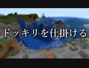 【マルチ実況】壮大なドッキリ仕掛けてみた「Minecraft」 #2