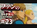 ゼルダ無双&ブレワイファンの厄災の黙示録 #23