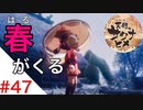 天穂のサクナヒメ Part47【女性実況】