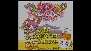 【GBC】わたしのキッチン　オリーブオイルは控えめに【実況】