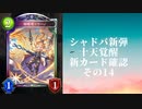 【シャドウバース】【ゆっくり雑談】＜Eternal Awakening 十天覚醒＞新カード確認動画の14