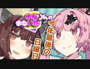 ゆかりんのまないた301【VOICEROID劇場】