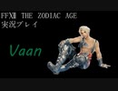 FINAL FANTASY Ⅻ The ZODIAC AGE 実況プレイ 番外編②