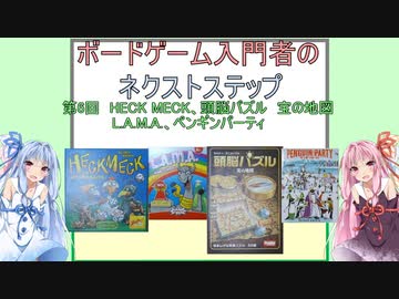 ボードゲーム入門者のネクストステップ第6回
