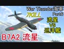 【War Thunder海軍】惑星海戦の時間だ Part6【ゆっくり実況・日本海軍】