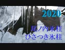 ひさつき氷柱・尾ノ内氷柱2020