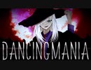 ダンシングマニア　【初音ミク】