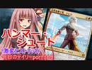 【MTGA】寝かねちゃんの「今日のデイリー」 part369 ハンマー・シュート（ヒストリックBO1）【琴葉茜実況】