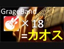 iPadのGarageBandで18フレーズ重ねたらカオスになっただけの動画