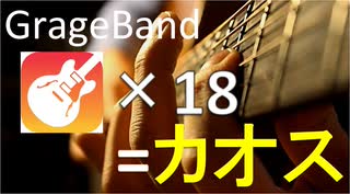 iPadのGarageBandで18フレーズ重ねたらカオスになっただけの動画