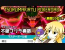 【ポケモン剣盾】弦巻流ポケ道　ダブル構築解説「不破ゴリラ」【マキ＆ゆっくり】