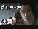 【実況】堂島の龍 始まりの物語【龍が如く0】13日目 part2