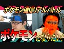 ポケモンになってリアル通信バトル！