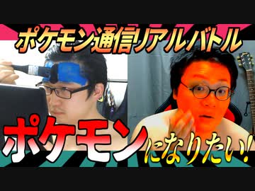 ポケモンになってリアル通信バトル！