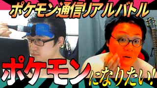 ポケモンになってリアル通信バトル！