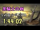 016.ダークソウル3_全ボスRTA_IGT1時間44分02秒_黒騎士の剣1/2