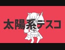 太陽系デスコ covered by AIきりたん with VOICEROIDS