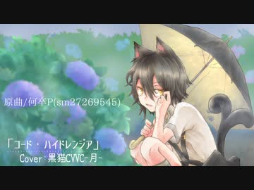 【黒猫(UTAU)再録音源配布】コード・ハイドレンジア【UTAUカバー】