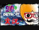 【Detroit Become Human】運命のサイコロに身を任せ同化する実況＃20