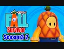 【#ゲーム実況】Fall Survivor 【Season3-2】 #FallGuys