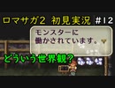 【初見実況】猛プッシュされたのでロマサガ2で七英雄を倒してくるpart12【ロマンシングサガ2】