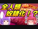 【plague inc.】 小悪魔が脳食い虫で全人類奴隷化  【ゆっくり実況】