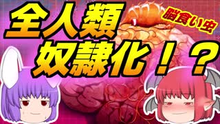 【plague inc.】 小悪魔が脳食い虫で全人類奴隷化  【ゆっくり実況】