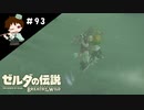 【実況】マスターモードでやりこみサバイバル生活！！　Part93【ゼルダの伝説　BotW】