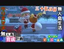 村をとびだせどうぶつの森！～無人島育成計画～三十五日目【あつ森実況】