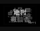 作業用地獄座談会 Part1