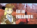エルフさん in FALLOUT4 第６話