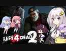【L4D2】クソエイマーでも6人ならラストステージくらい余裕ですよね？【VOICEROID実況】