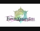 【鳴花ヒメ・鳴花ミコト】ヒメミコ植物記F38 【アプデ情報まとめ】#花騎士