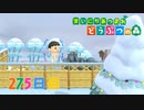 【実況】まいにち あつまれ どうぶつの森275日目