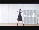 【ごん】ヒロイン育成計画 踊ってみた【2020年ラスト】