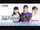 Fate/Grand Order カルデア・ラジオ局Plus(地上波版)2020年12月27日#089