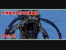 【大神】大神様のナカツクニ漫遊記_Part29【実況】