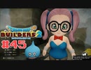 サクッと進めたいDQB2ゆっくり実況　＃45