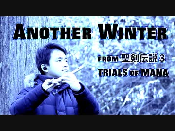 聖剣伝説3より「Another Winter」和楽器四重奏