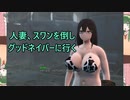 【東北ずん子列伝】　人妻将軍　「人妻、スワンを倒しグッドネイバーに行く」