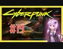 【サイバーパンク2077】#19 ボイスロイドは電気羊の夢を見るか【VOICEROID実況プレイ】