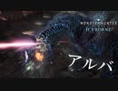 【MHWIB】俺よりアルバで楽しめる奴はいない【モンスターハンターワールド・アイスボーン】