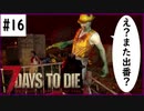 【7days】♯16　ホードってすぐやってくるよね　α19【夫婦実況】