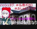 第六回龍谷大学ボカロ同好会「おしゃかぽん」公式放送（コラボ回）