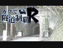 【東北姉妹車載】カブで隧道制覇R 6本目
