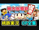 【OP総集編】『桃鉄 Switch』検証！全ての物件を買うのに何年かかるのか！？【桃太郎電鉄 ～昭和 平成 令和も定番！～】【2020/11/20～12/18】