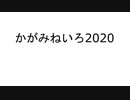 【メドレー風動画】かがみねいろ2020【鏡音誕生祭2020】