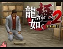迫真ごく普通の堅気シム「龍が如くKUSAMI 2」その44【淫夢＆ゆっくり実況】