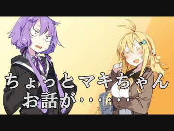 【VOICEROID劇場】ちょっとマキちゃんお話が