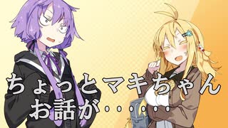 【VOICEROID劇場】ちょっとマキちゃんお話が